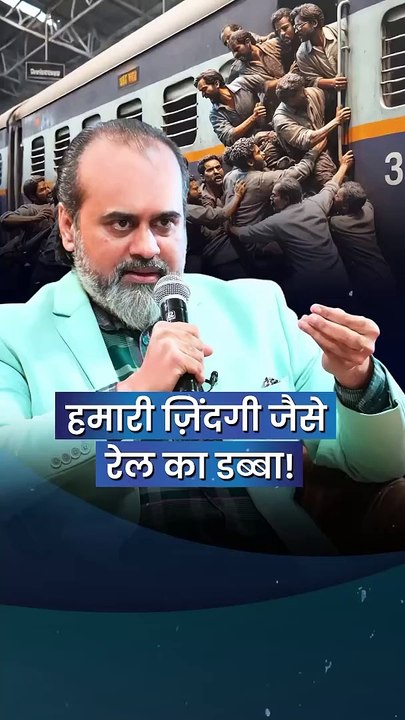हमारी ज़िंदगी, जैसे रेल का डब्बा! || आचार्य प्रशांत