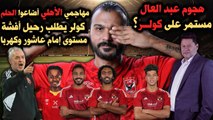 ابراهيم سعيد l The defenderالشحات وكهربا وتاو أضاعوا الحلم وكولر يهدد بالرحيل وتصريحات عبد العال !