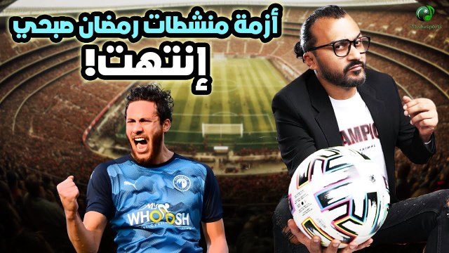 ابراهيم سعيد l The defender تعليق إبراهيم سعيد الناري على أزمة منشطات رمضان صبحي .. !!