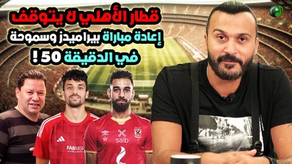 ابراهيم سعيد l The defender قطار الأهلي لا يتوقف .. إعادة مباراة بيراميدز وسموحة في الدقيقة 50!