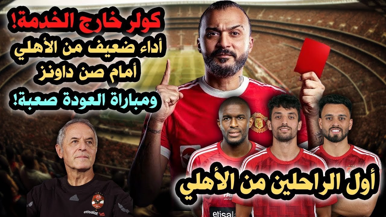 ابراهيم سعيد l The defender كولر خارج الخدمة, أداء ضعيف من الأهلي أمام صن داونز ومباراة العودة صعبة
