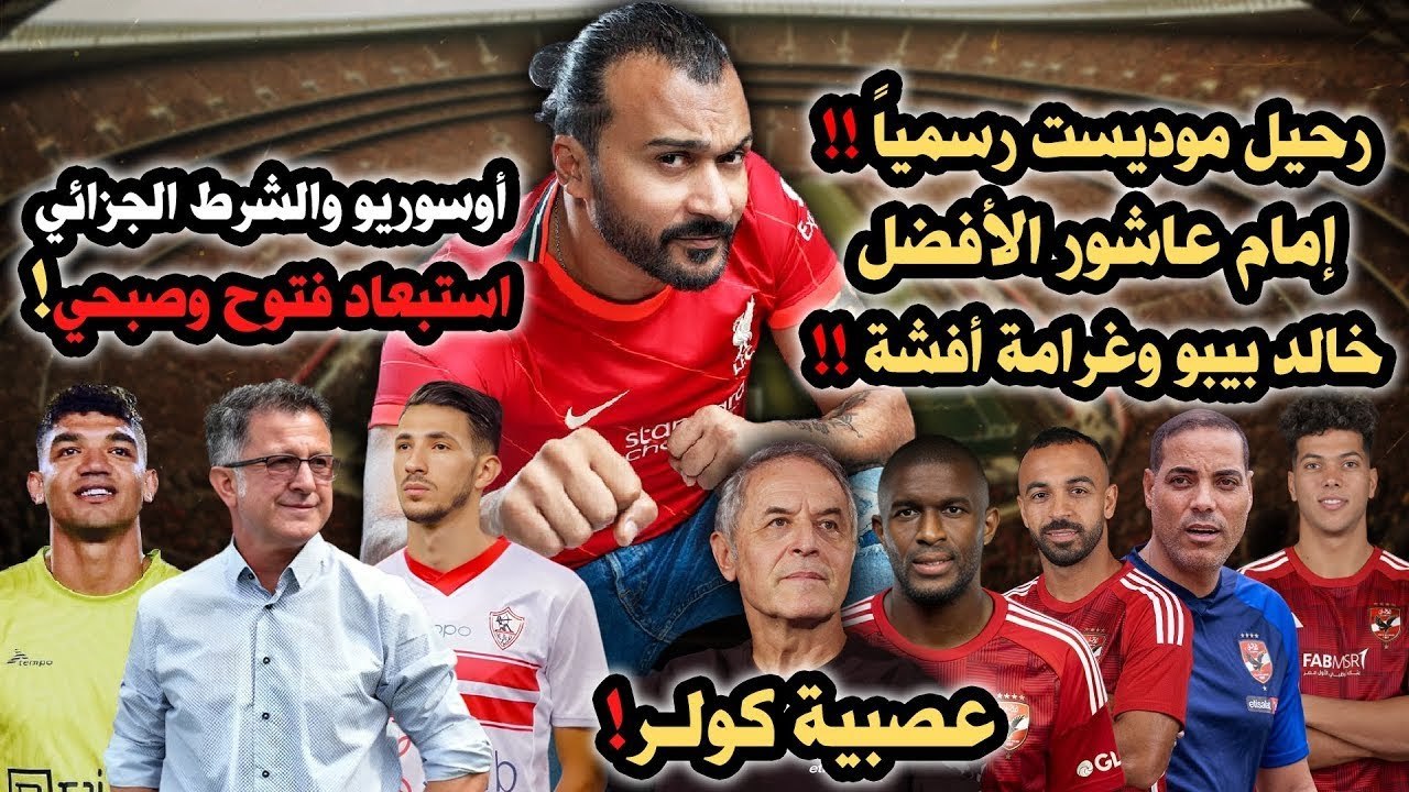 ابراهيم سعيد l The defenderرحيل موديست رسمياً,غرامة أفشة, أوسوريو والشرط الجزائي واستبعاد فتوح وصبحي