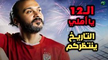 ابراهيم سعيد l The defenderما قبل المباراة.الــ12 يا أهلي.لاعبي الأهلي والجهاز الفني التاريخ ينتظركم