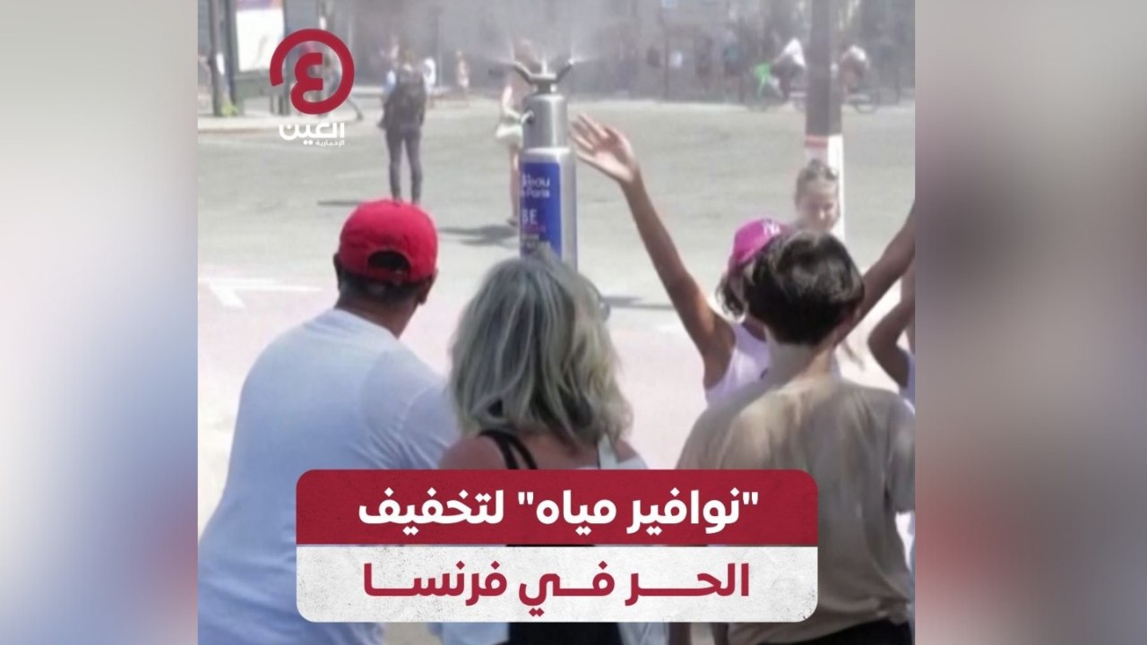 "نوافير مياه" لتخفيف الحر في فرنسا
