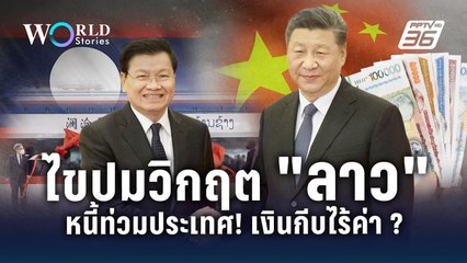 ไขปม "ลาว" หนี้ท่วมประเทศ! เงินกีบไร้ค่า วิกฤตหนัก ? | World Stories
