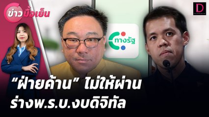 "ฝ่ายค้าน" ไม่ให้ผ่าน ร่างพ.ร.บ.งบดิจิทัล | ข่าวมื้อเย็น 30/07/67