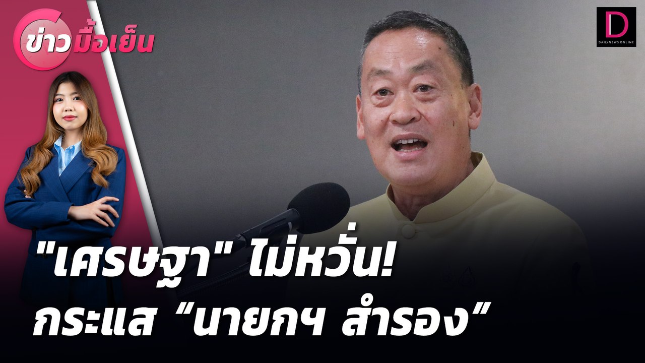 "เศรษฐา" ไม่หวั่น! กระแส "นายกฯ สำรอง" | ข่าวมื้อเย็น 30/07/67
