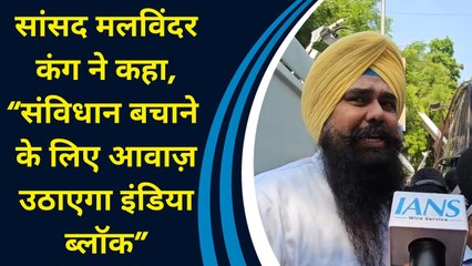 MP Malvinder Kang ने कहा, “संविधान बचाने के लिए आवाज़ उठाएगा INDIA block”
