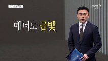 [앵커의 마침표]올림픽 정신, 빛났다