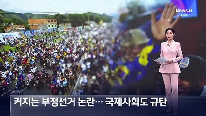 커지는 베네수엘라 부정선거 논란…국제사회도 규탄