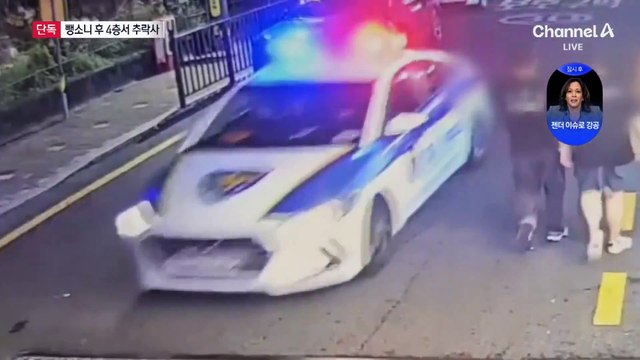 [단독]접촉사고 내고 사라진 운전자…자택서 ‘추락사’