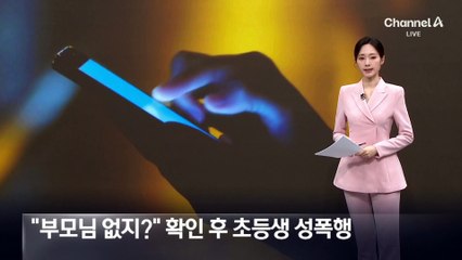 “부모님 없지?” 확인 후 초등생 성폭행