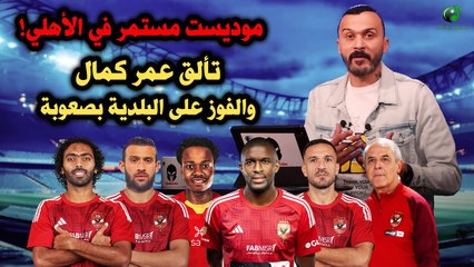 ابراهيم سعيد l The defenderموديست مستمر في الأهلي!تألق عمر كمال والفوز على البلدية بصعوبة قبل الترجي