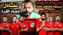 ابراهيم سعيد l The defenderهروب صلاح إلى ليفربول,تريزيجية ومصطفى محمد فخر مصر وتخاذل إتحاد الكرة