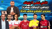 ابراهيم سعيد lThe defender الأهلي قطر لا يتوقف وجماهير الزمالك زهقت .. مستوى الشناوي وطاهر كارثة!!