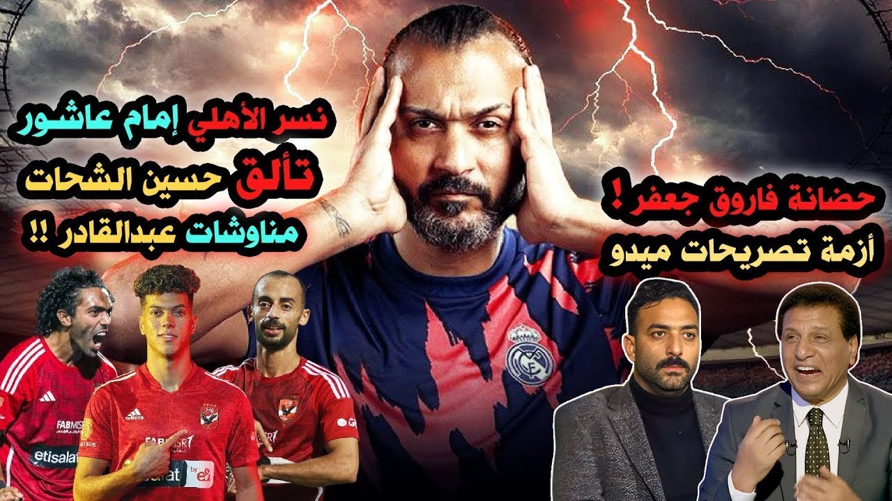 ابراهيم سعيد The defender  أزمة تصريحات ميدو وحضانة جعفر, تألق حسين الشحات والنسر الجديد إمام عاشور