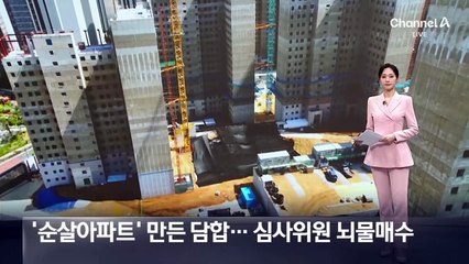 ‘순살아파트’ 만든 담합…‘업체 1등’ 매기면 3천만 원