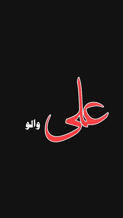 ھر دم علی علی