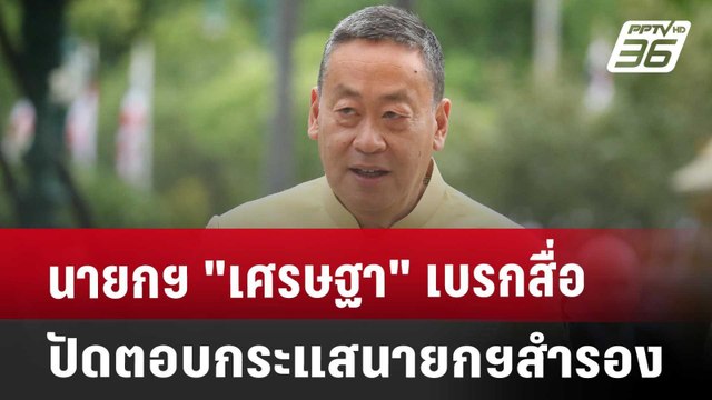 นายกฯ เศรษฐา เบรกสื่อ อย่าเพิ่งคิดไกล ปัดตอบกระแสนายกฯสำรอง | เข้มข่าวค่ำ | 30 ก.ค. 67
