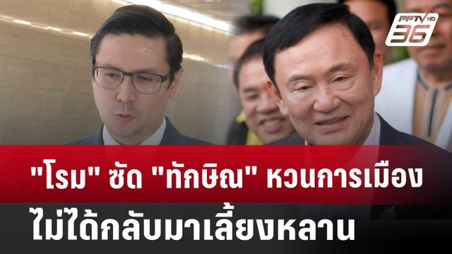 โรม ซัด ทักษิณ หวนการเมือง ไม่ได้กลับมาเลี้ยงหลาน | เข้มข่าวค่ำ | 30 ก.ค. 67