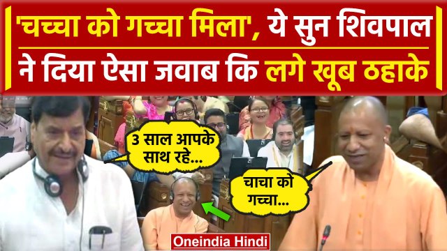 UP Vidhan Sabha Session: 'चचा को गच्चा मिला', Shivpal Yadav का CM Yogi को जवाब | वनइंडिया हिंदी