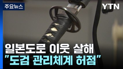 경찰, '일본도' 피의자 정신감정 검토...도검 관리도 문제 / YTN