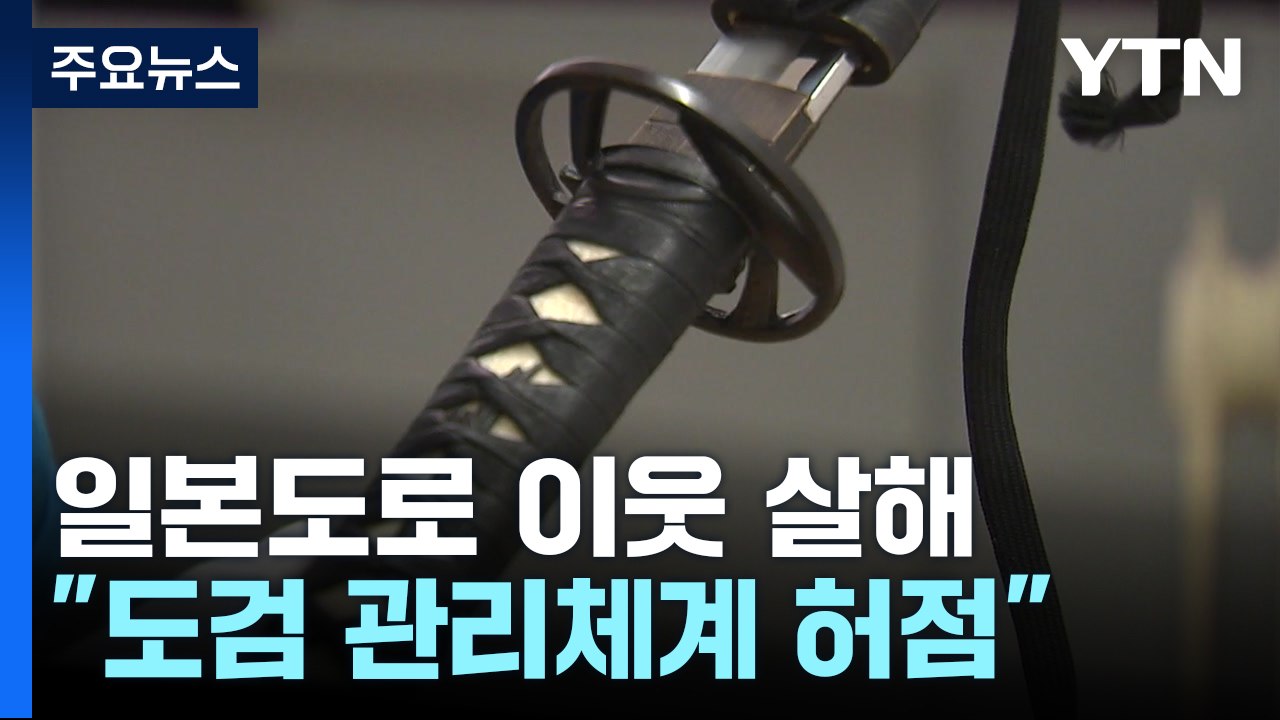 경찰, '일본도' 피의자 정신감정 검토...도검 관리도 문제 / YTN