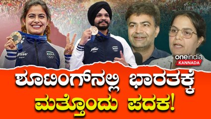 Paris Olympics 2024: ಶೂಟಿಂಗ್​ನಲ್ಲಿ ಭಾರತಕ್ಕೆ ಮತ್ತೊಂದು ಪದಕ; ಕಂಚು ಗೆದ್ದ ಮನು ಭಾಕರ್-ಸರಬ್ಜೋತ್‌ ಸಿಂಗ್ ಜೋಡಿ