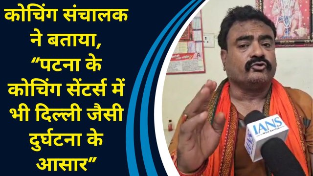 कोचिंग संचालक ने बताया, “Patna के Coaching Centres में भी Delhi जैसी दुर्घटना के आसार”