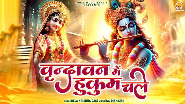 वृन्दावन स्पेशल मधुर भजन | Vrindavan Me Hukum Chale | Radha Krishna Bhajan | Vrindavan Dham Bhajan