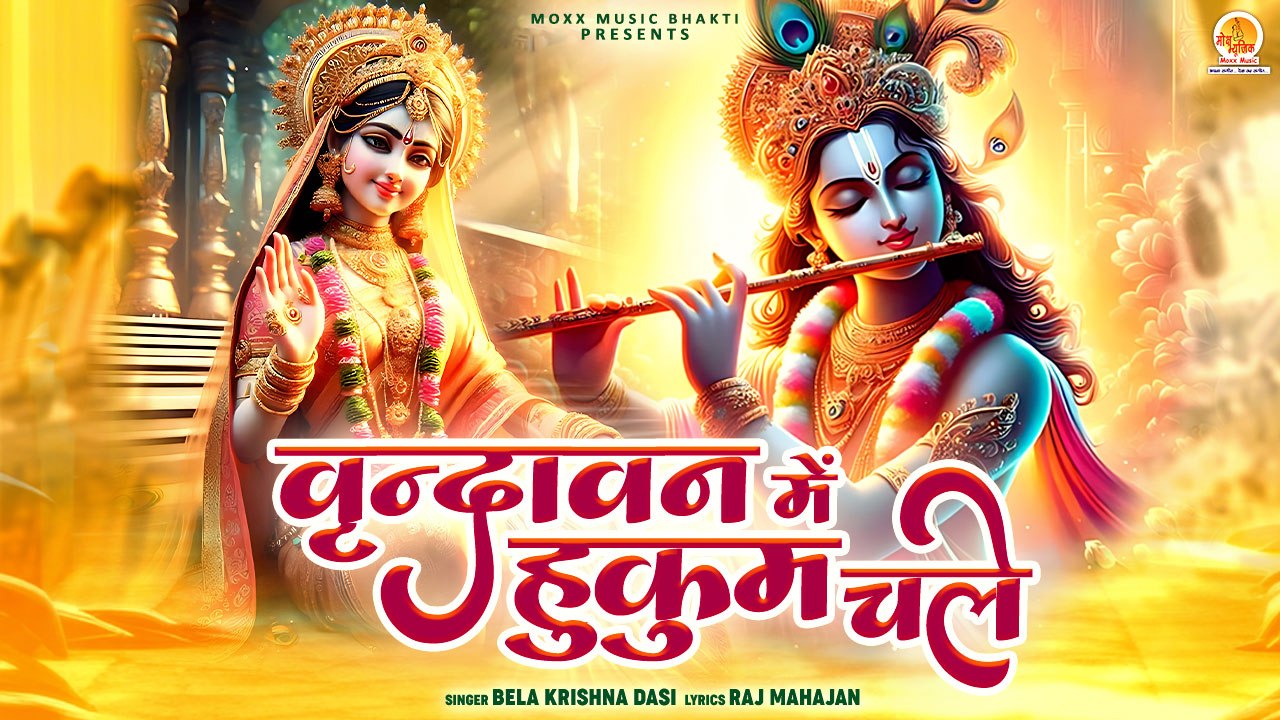 वृन्दावन स्पेशल मधुर भजन | Vrindavan Me Hukum Chale | Radha Krishna Bhajan | Vrindavan Dham Bhajan