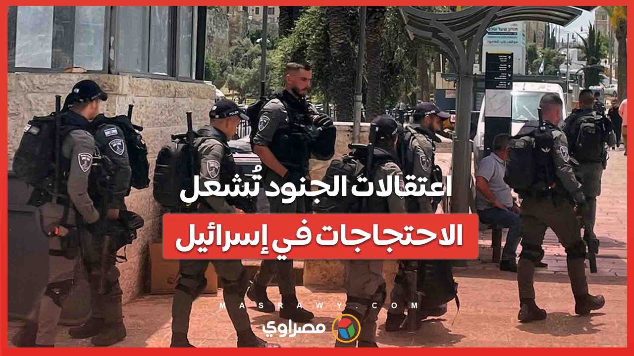 فيديو.. لماذا تُسبب انتهاكات الجنود ضد المعتقلين الفلسطينيين أزمة في إسرائيل؟