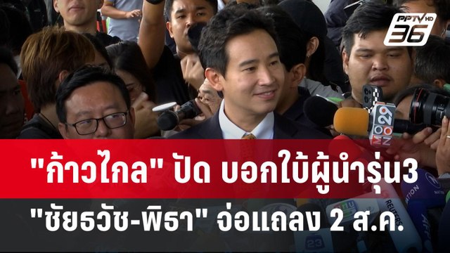 ก้าวไกล ปัด บอกใบ้ผู้นำรุ่น3 ชัยธวัช-พิธา จ่อแถลง 2ส.ค. | เข้มข่าวค่ำ | 30 ก.ค. 67
