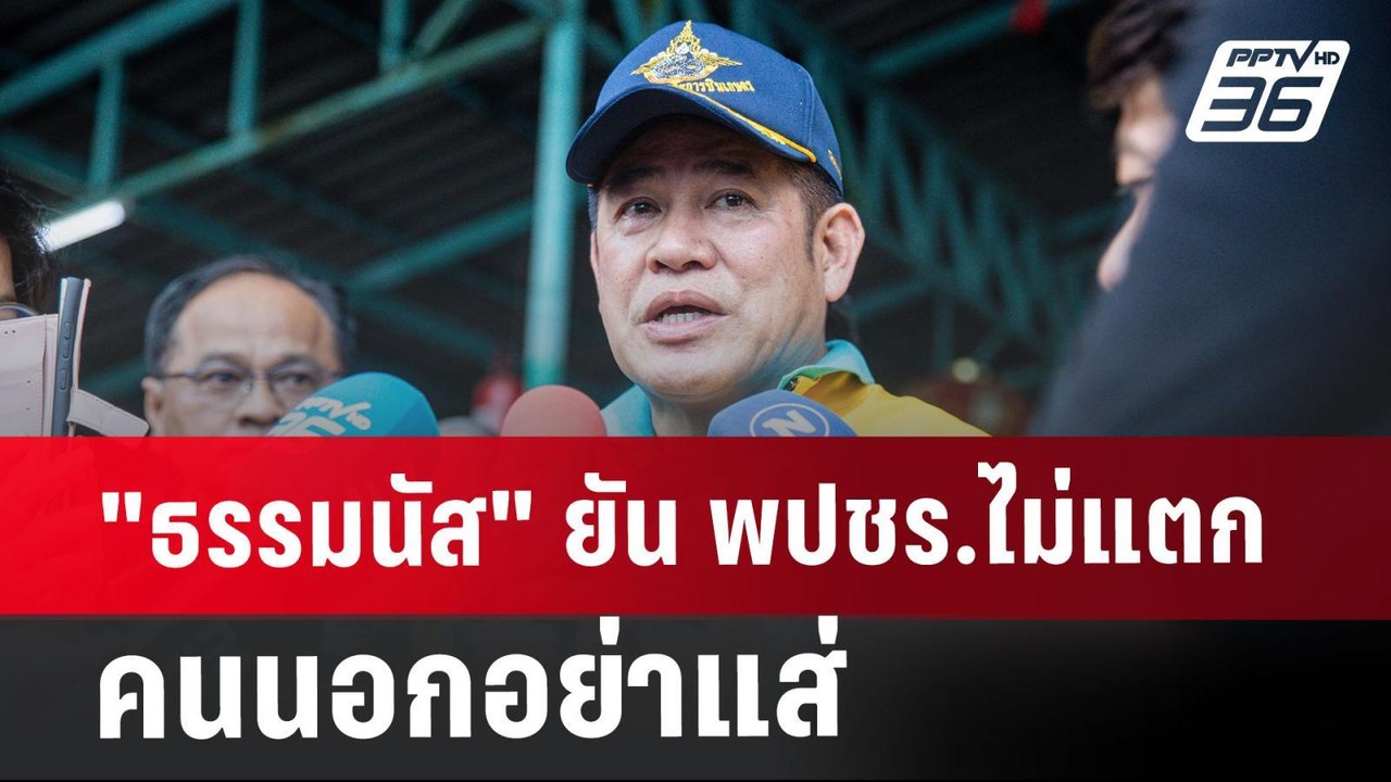"ธรรมนัส"ยัน พปชร.ไม่แตก-คนนอกอย่าแส่ | เข้มข่า...