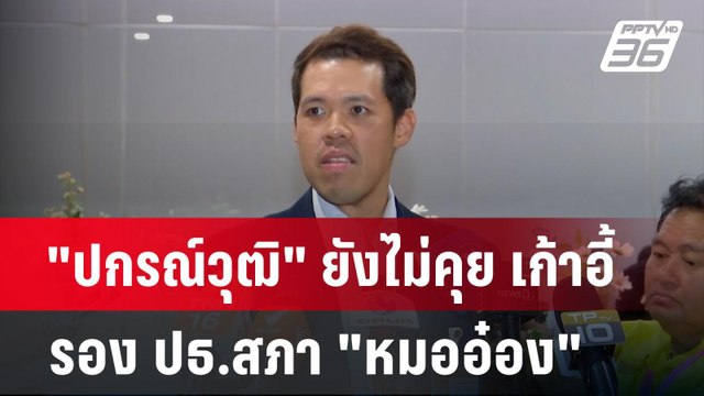 ปกรณ์วุฒิ ยังไม่คุย เก้าอี้ รอง ปธ.สภา หมออ๋อง | เข้มข่าวค่ำ | 30 ก.ค. 67