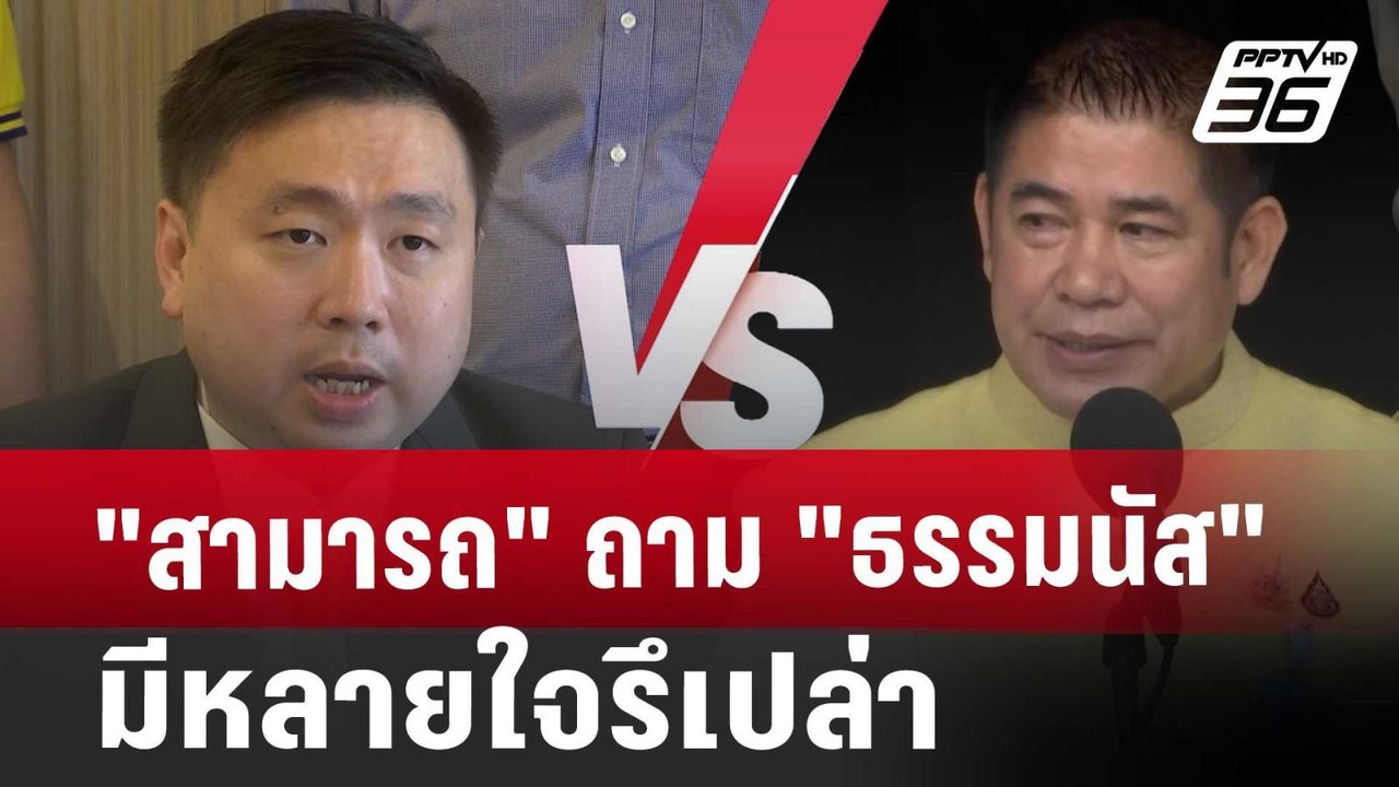 "สามารถ"ถาม"ธรรมนัส"มีหลายใจรึเปล่า | เข้มข่าวค...