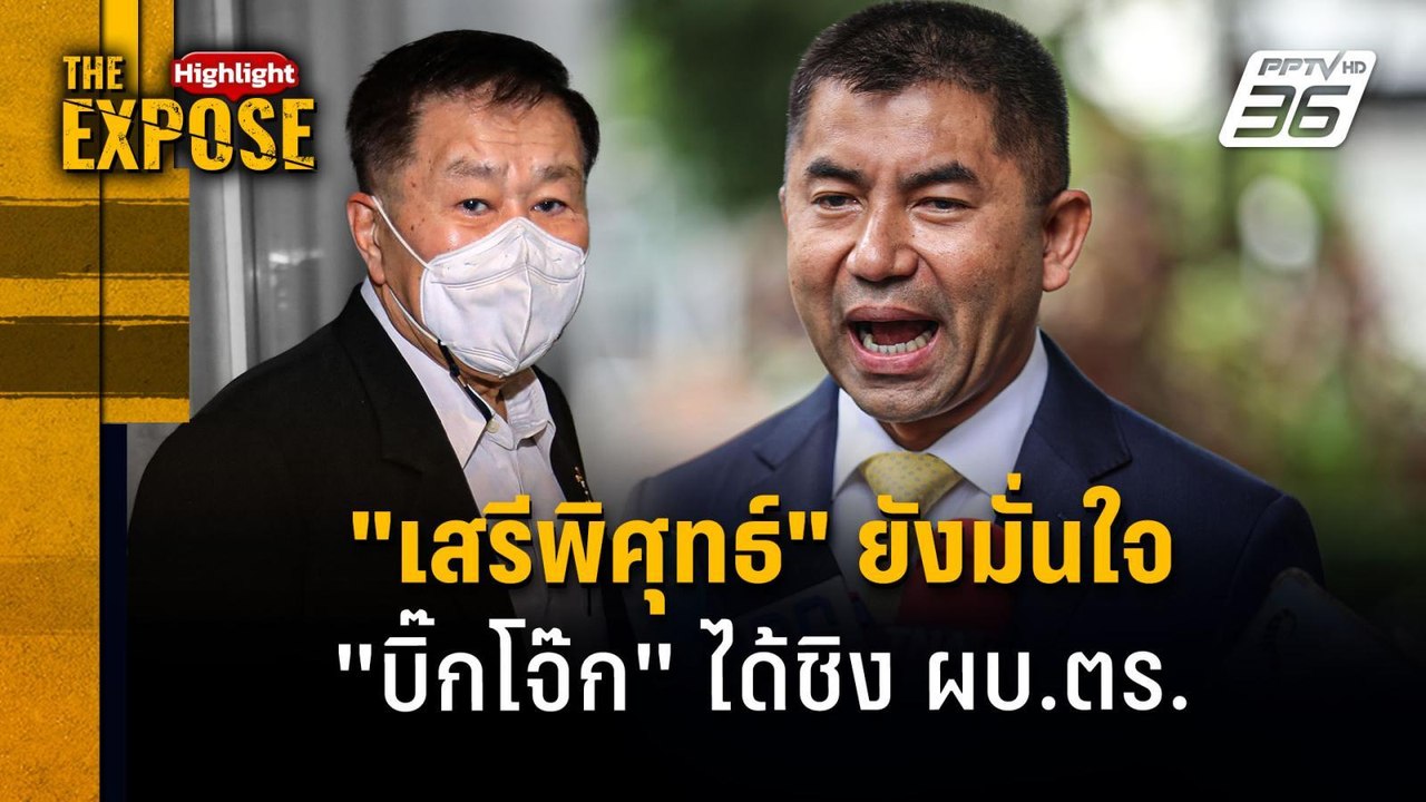 "เสรีพิศุทธ์" ยังมั่นใจ "บิ๊กโจ๊ก" ได้ชิง ผบ.ตร. | The Expose Highlight