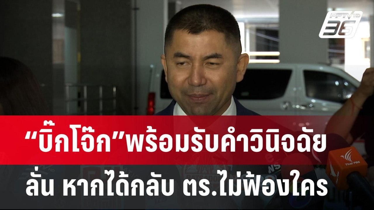 “บิ๊กโจ๊ก”พร้อมรับคำวินิจฉัย ลั่น หากได้กลับ ตร...