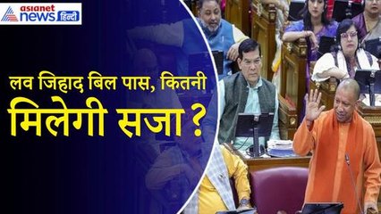 UP:  लव जिहाद बिल पास, शिकायत करने का दायरा बढ़ाया गया, जानिए कितनी मिलेगी सजा?