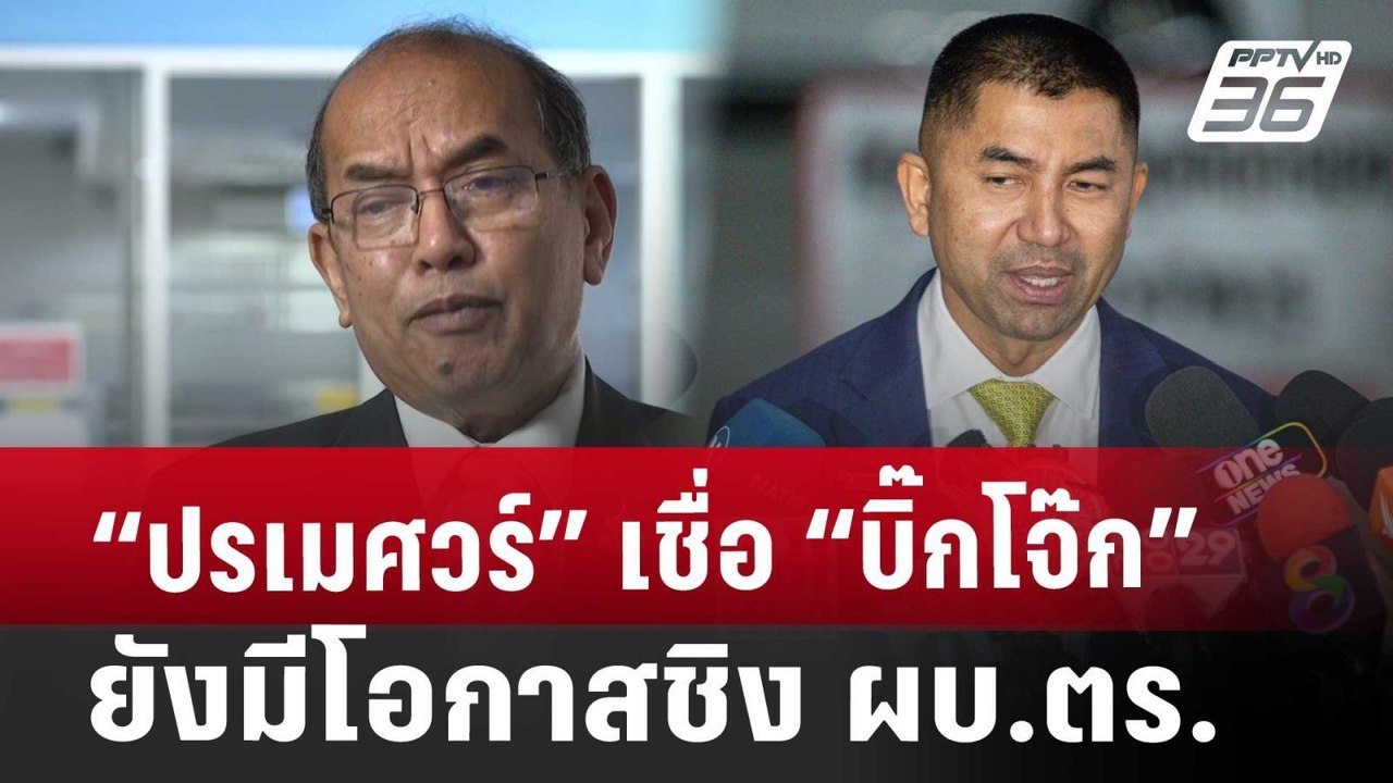 “ปรเมศวร์” เชื่อ “บิ๊กโจ๊ก” ยังมีโอกาสชิง ผบ.ตร...