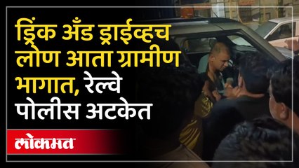 ड्रिंक अँड ड्राईव्ह च्या घटनेंमध्ये वाढ शहरासह ग्रामीण भागांमध्ये घटना वाढ, मनमाड मध्ये नक्की काय घडलं