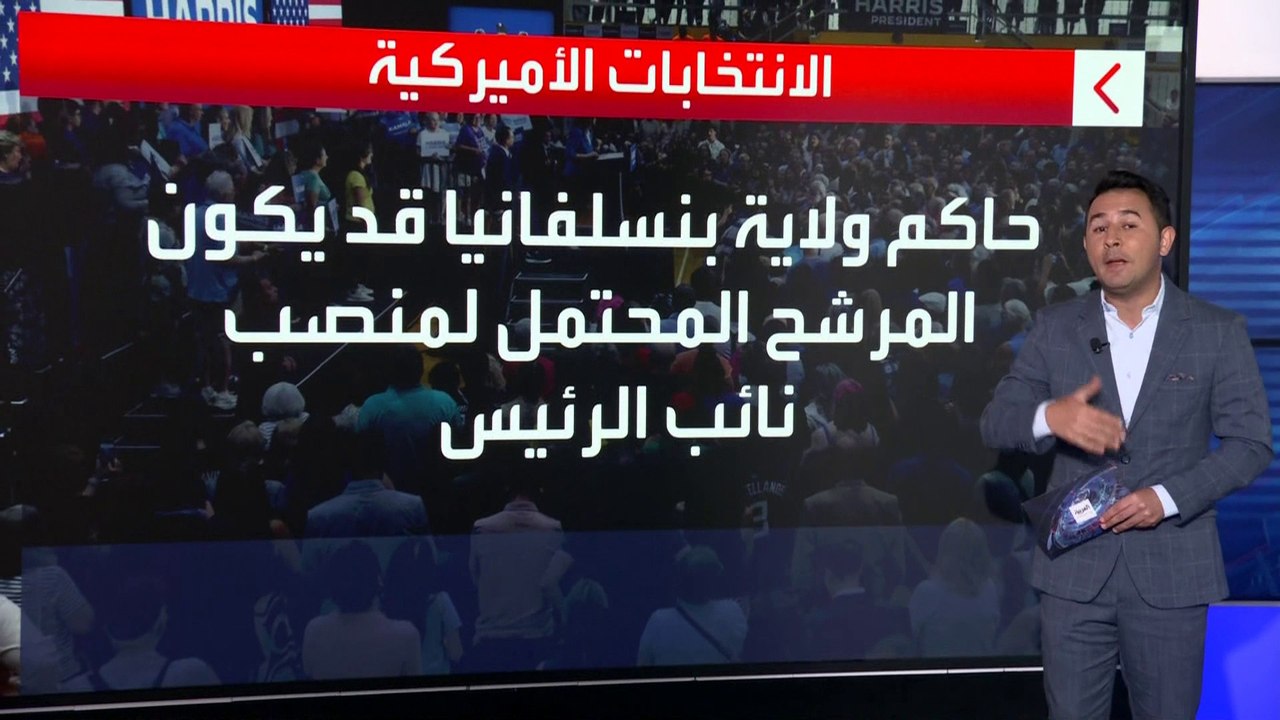 4 قيادات ديمقراطية على قائمة المرشحين لمنصب نائب كامالا هاريس
