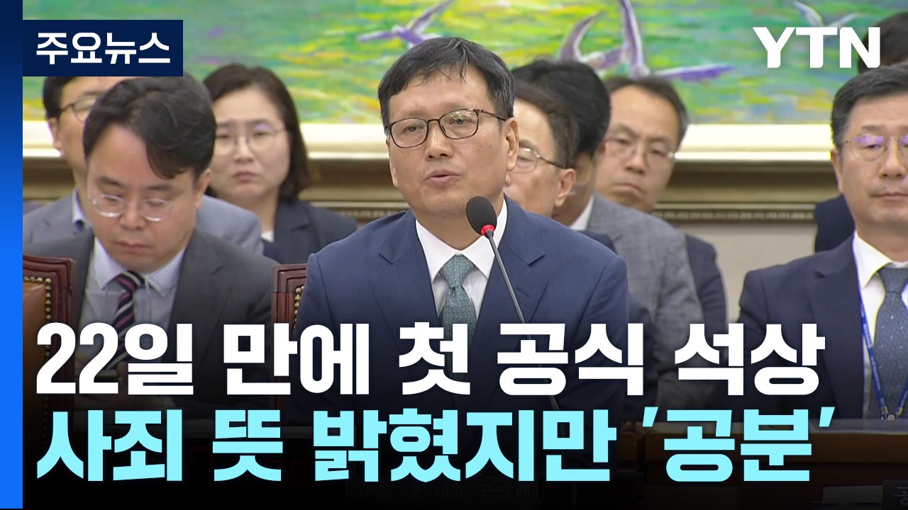 22일 만에 나타난 구영배..."진심 사죄, 피해 추산 못해" / YTN