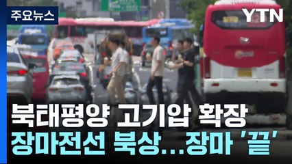 [날씨] '극한 호우' 잦았던 장마 '끝'..."찜통더위 더 심해진다" / YTN
