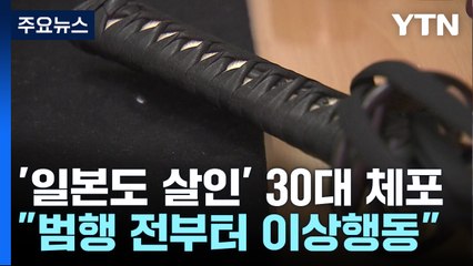 "미행하는 스파이라 생각"...정신감정 검토 / YTN