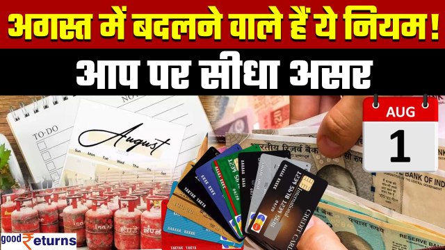 New Rules 2024: 1 अगस्त से देश में होने जा रहे हैं बड़े बदलाव, आम आदमी पर होगा सीधा असर?GoodReturns