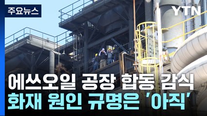 울산 에쓰오일 공장 현장 감식...화재 원인은 '아직' / YTN