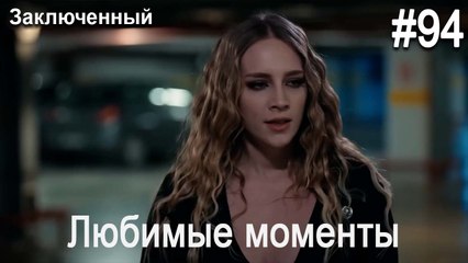Любимые моменты #94 - Заключенный