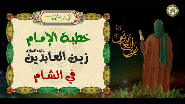 خطبة الإمام زين العابدين السجاد عليه السلام في أهل الشام بصوت الشيخ عبد الرضا معاش
