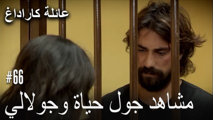 مشاهد جول حياة وجولالي - عائلة كاراداغ